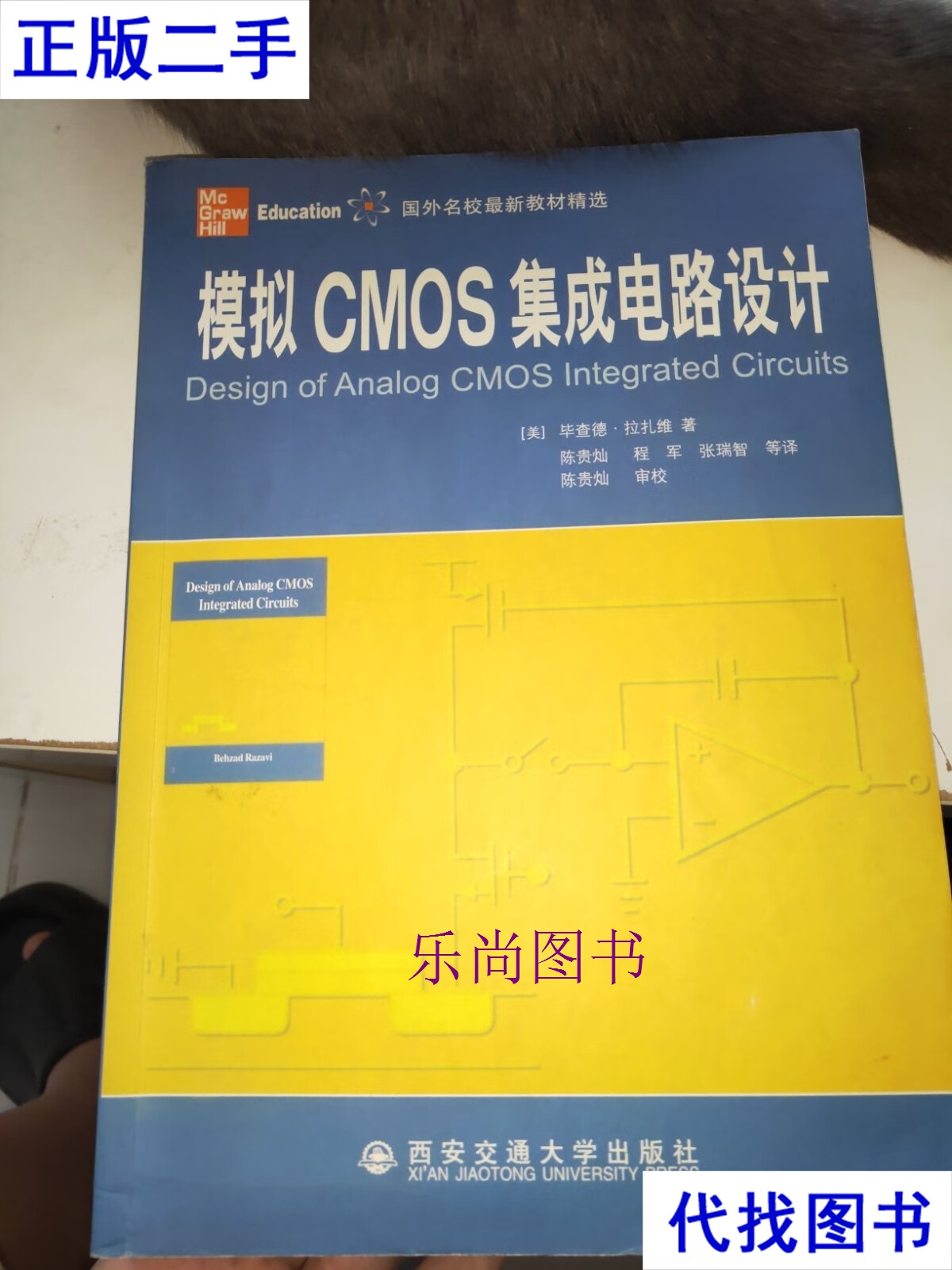 模擬cmos集成電路設計 畢查德&middot;拉扎維 西安交通大學出版社二手書